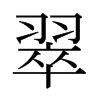 辰 字義|辰 的字義、部首、筆畫、相關詞